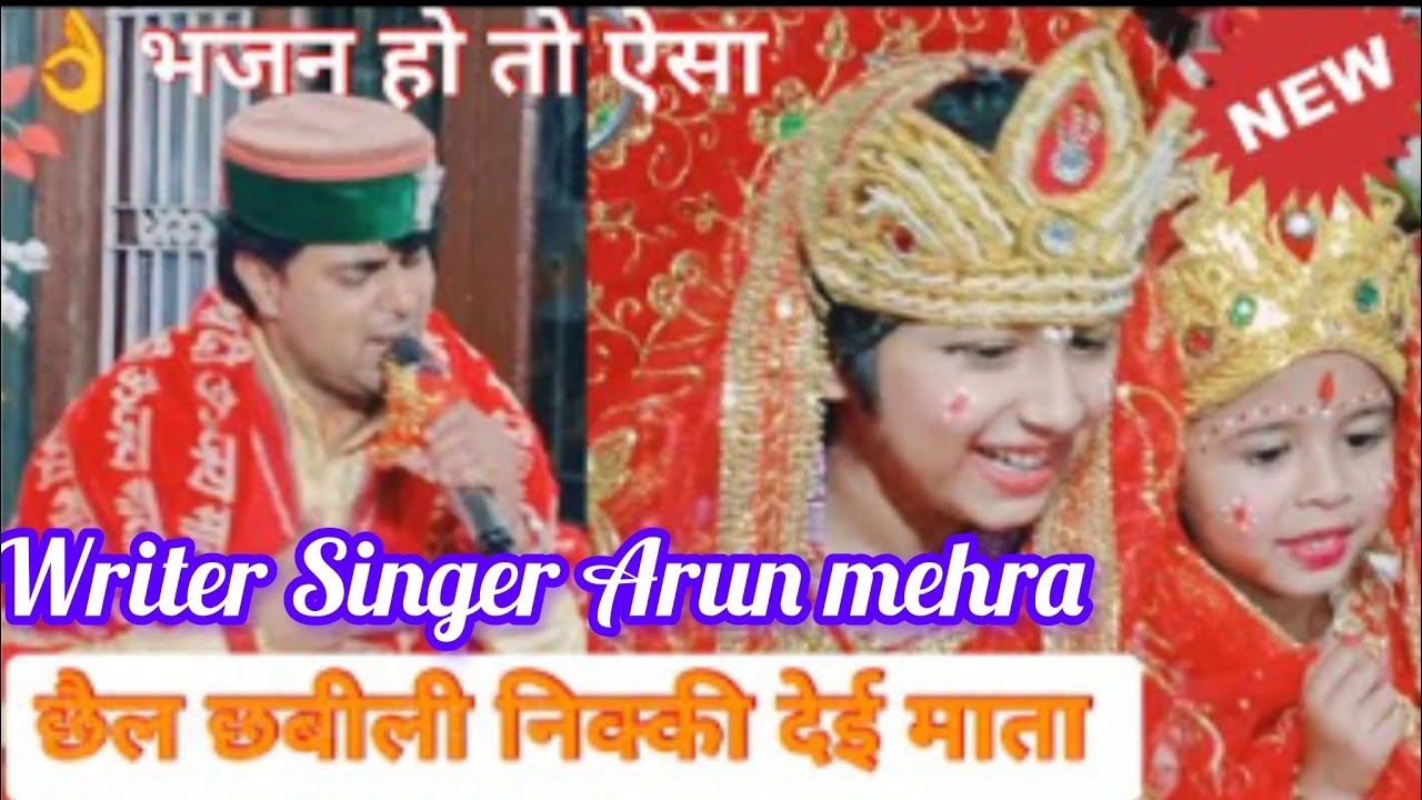 👌 || छैल‌ छबीली निक्की देई माता उतर पहाड़ों आई मेरे राम जी ||  ✍️Writer 🎤Singer 👉Arun mehra 🙏🌷