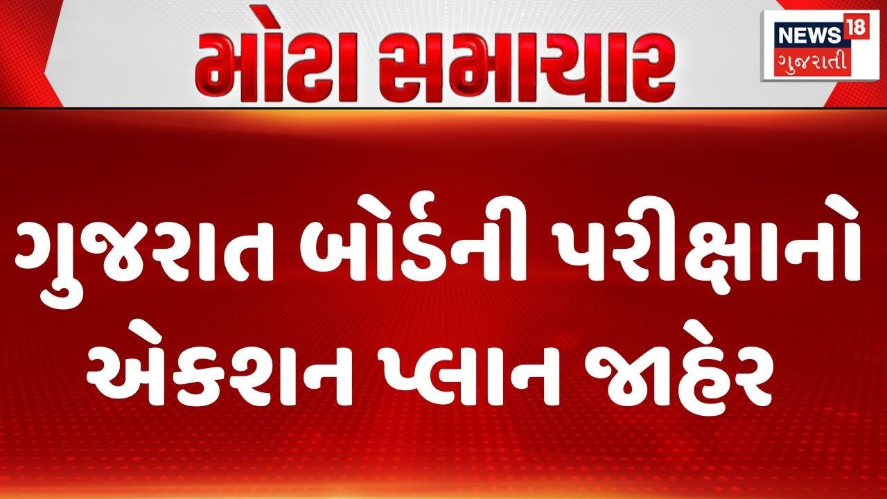 Gujarat Board Exam 2026 | ગુજરાત બોર્ડની પરીક્ષાનો એકશન પ્લાન જાહેર | Action Plan | Gujarati News