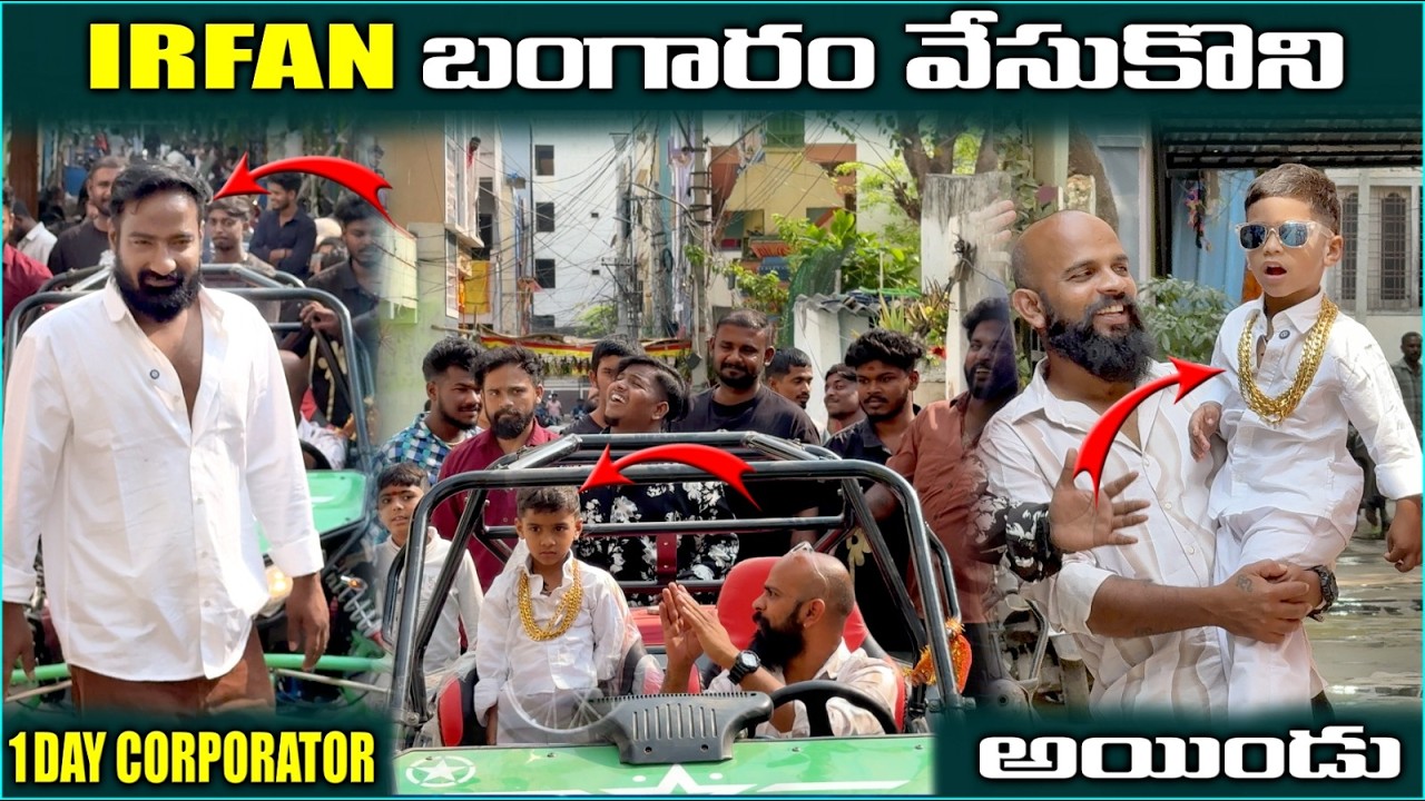 Irfan బంగారం వేసుకొని 1day corporator  అయిండు @pareshanboys | Pareshan Irfan |