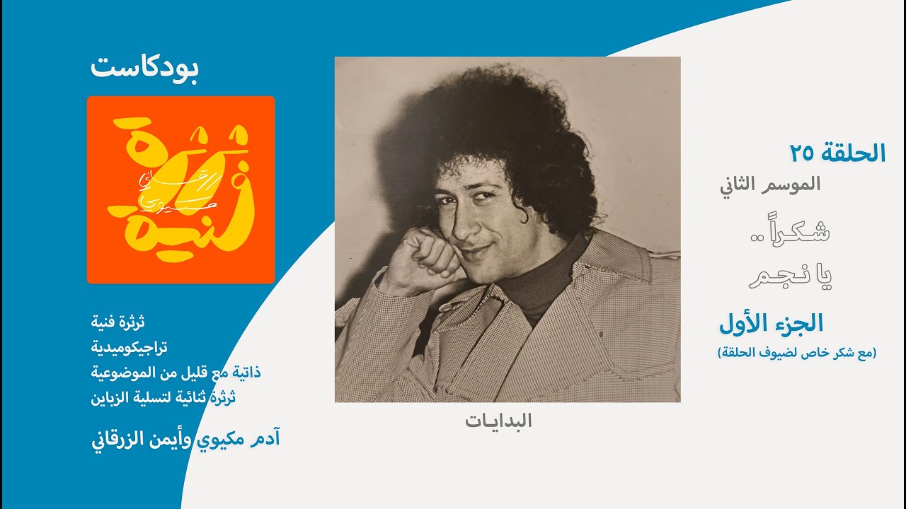 بودكاست ثرثرة فنية | شـكـراً.. يانـجم - الجزء الأول (البدايـات)