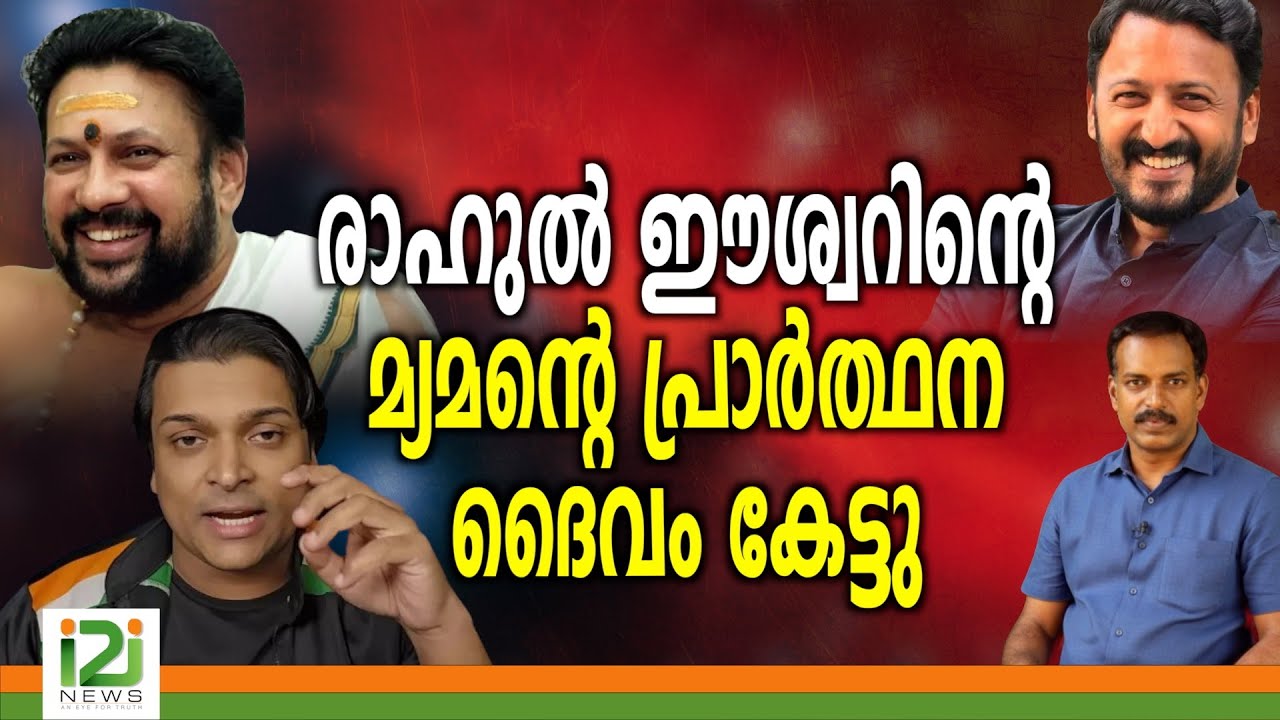 Rahul Mamkootathil  Arrested | രാഹുൽ  ഈശ്വറിന്റെ മ്യമന്റെ പ്രാർത്ഥനദൈവം കേട്ടു
