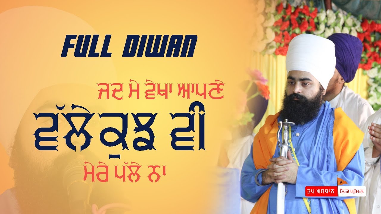ਜਦ ਮੇ ਵੇਖਾ ਆਪਣੇ ਵੱਲੇ ਕੁਝ ਵੀ ਮੇਰੇ ਪੱਲੇ ਨਾ || Full Diwan || Baba Taranjit Singh Nikke Ghuman Wale