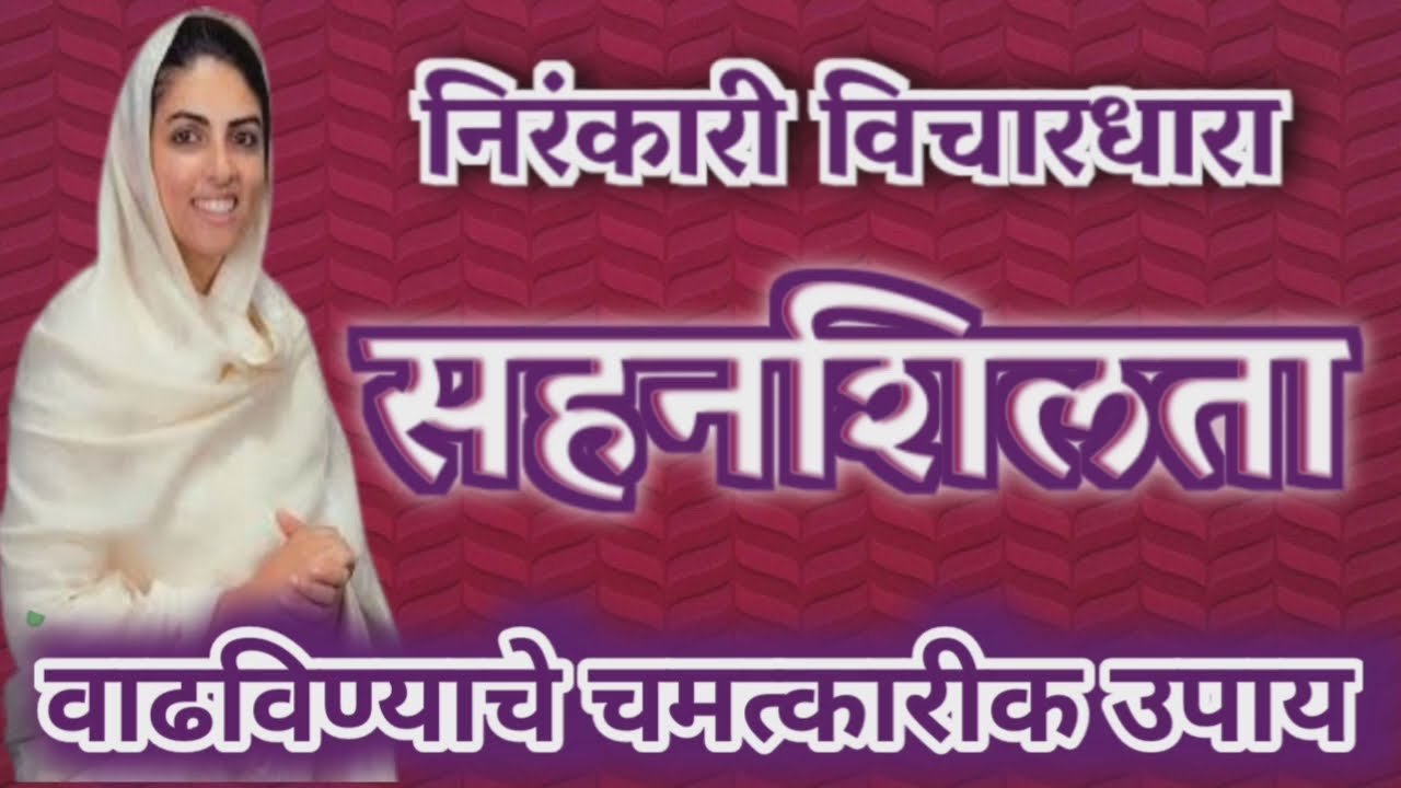 सहनशिलता कशी वाढवायची  निरंकारी विचार.भाग-२