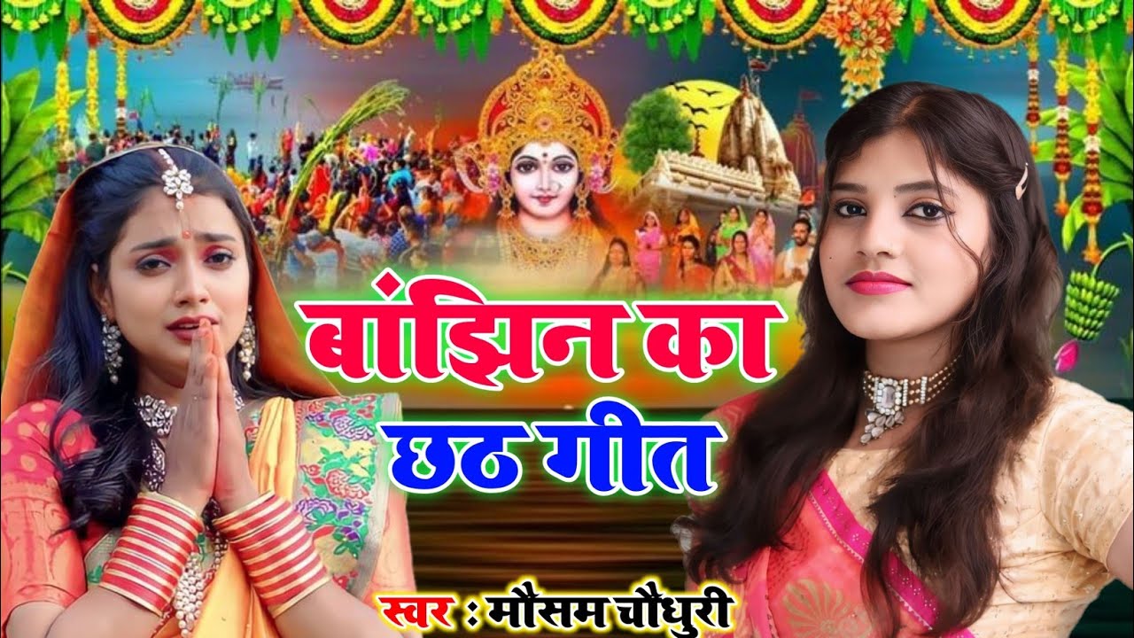 #बाँझिन की पुकार||#Mausham Chaudhary||बबुआ जे रहते छठी माई कहते||#दर्द भरा छठ गीत||Chhath Geet 2024|