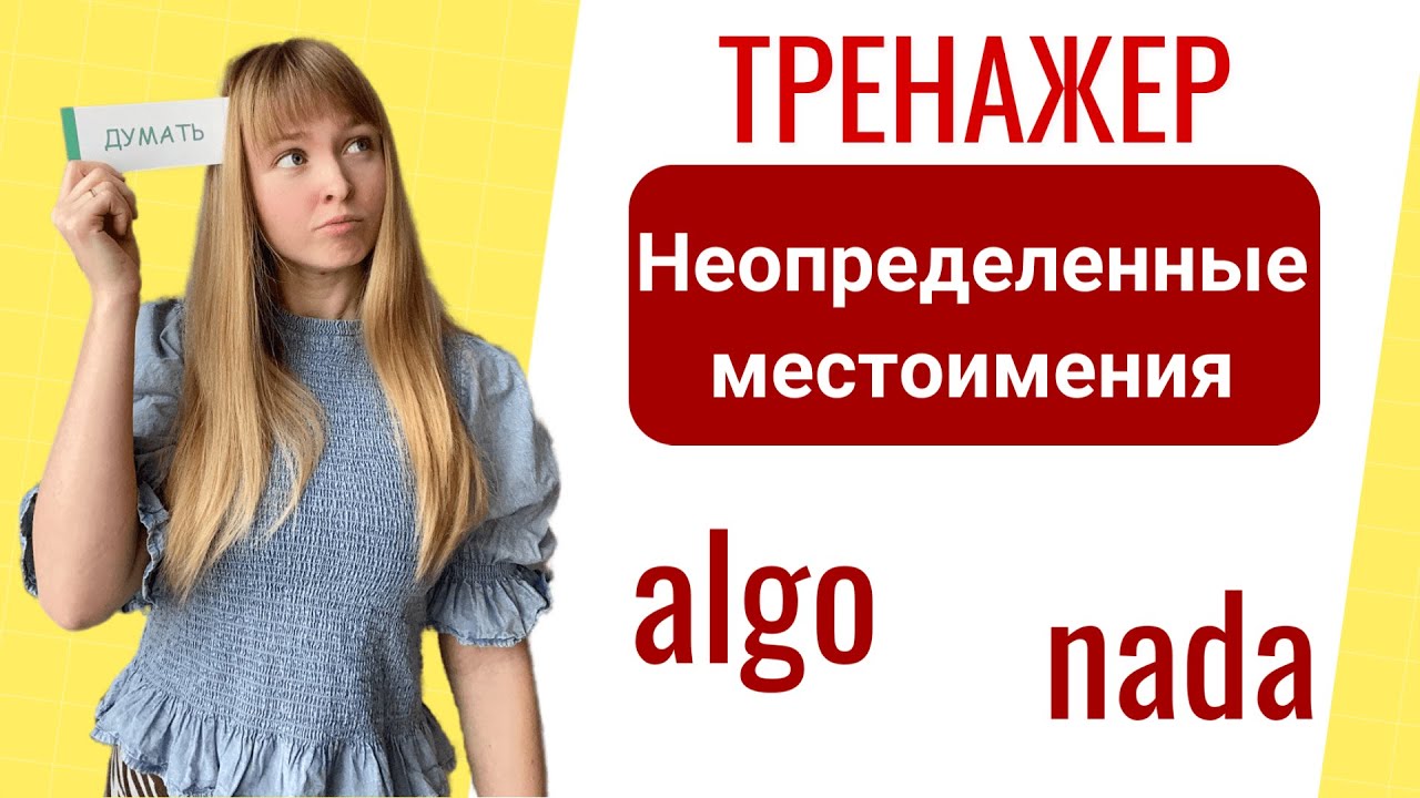 Тренажёр -  Неопределенные Местоимения в Испанском. algo, alguien, nada