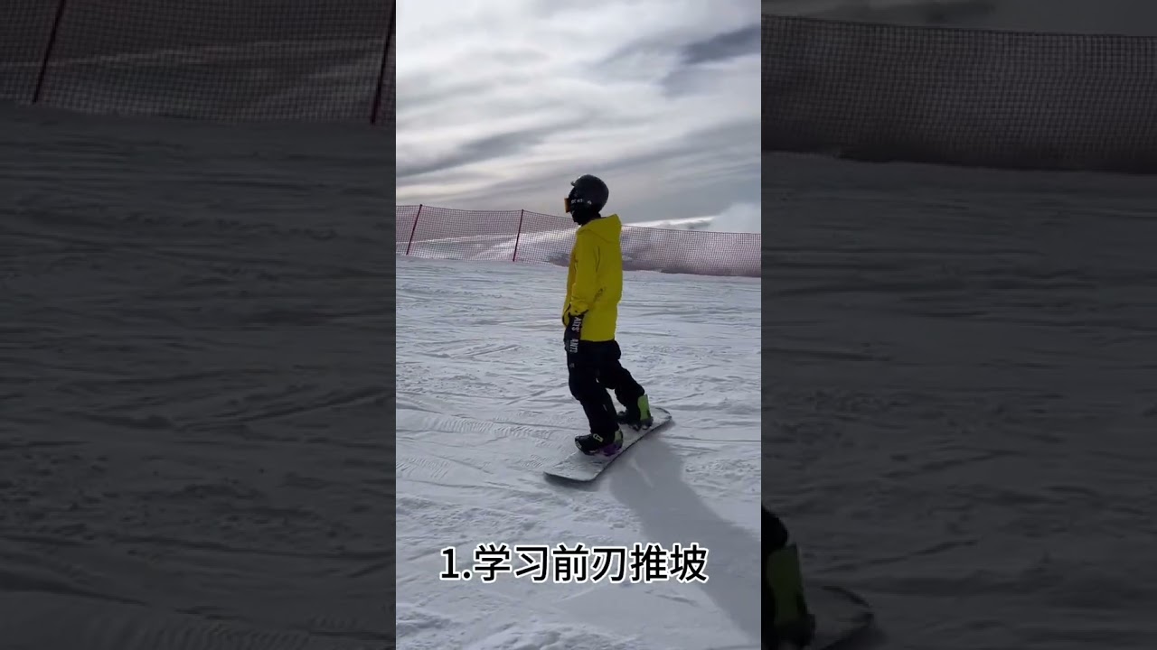 单板新手教学顺序 及对应课时#金牌滑雪教练 #滑雪🏂 #广融滑雪教练 #滑单板入门教学