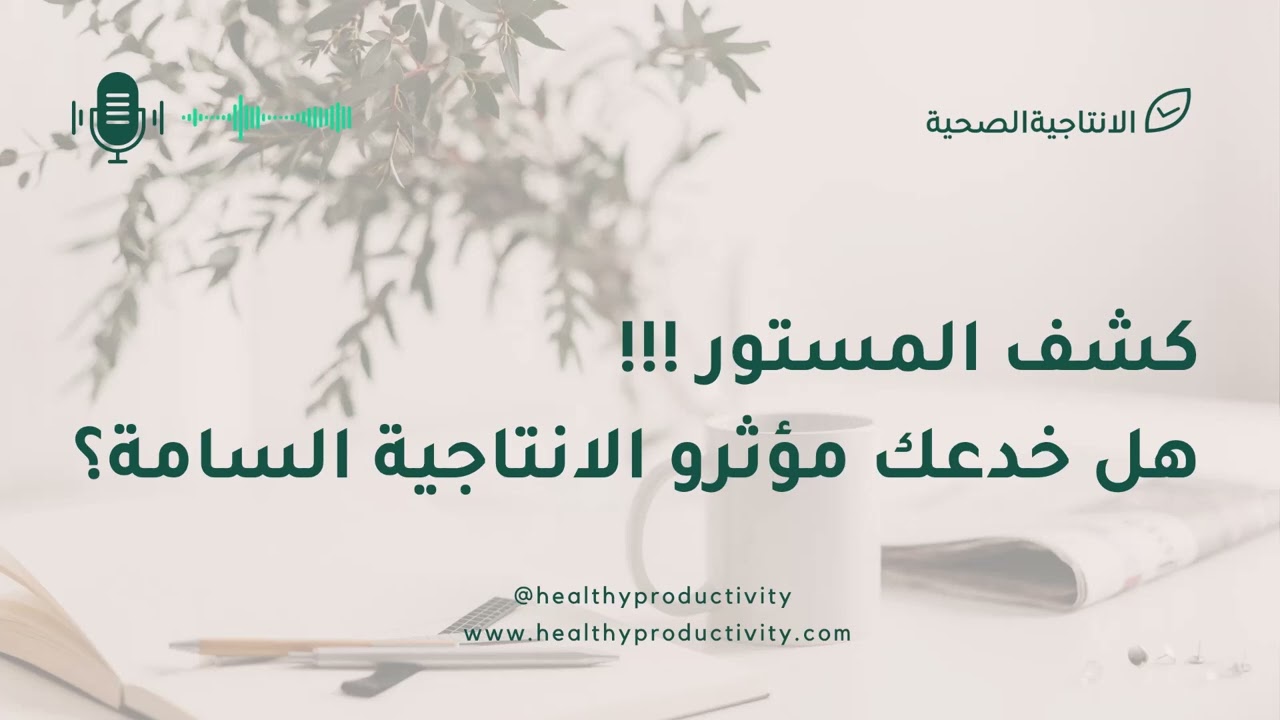 الإنتاجية السامة تدمّر حياتك! اكتشفي سر الإنتاجية الصحية للنساء