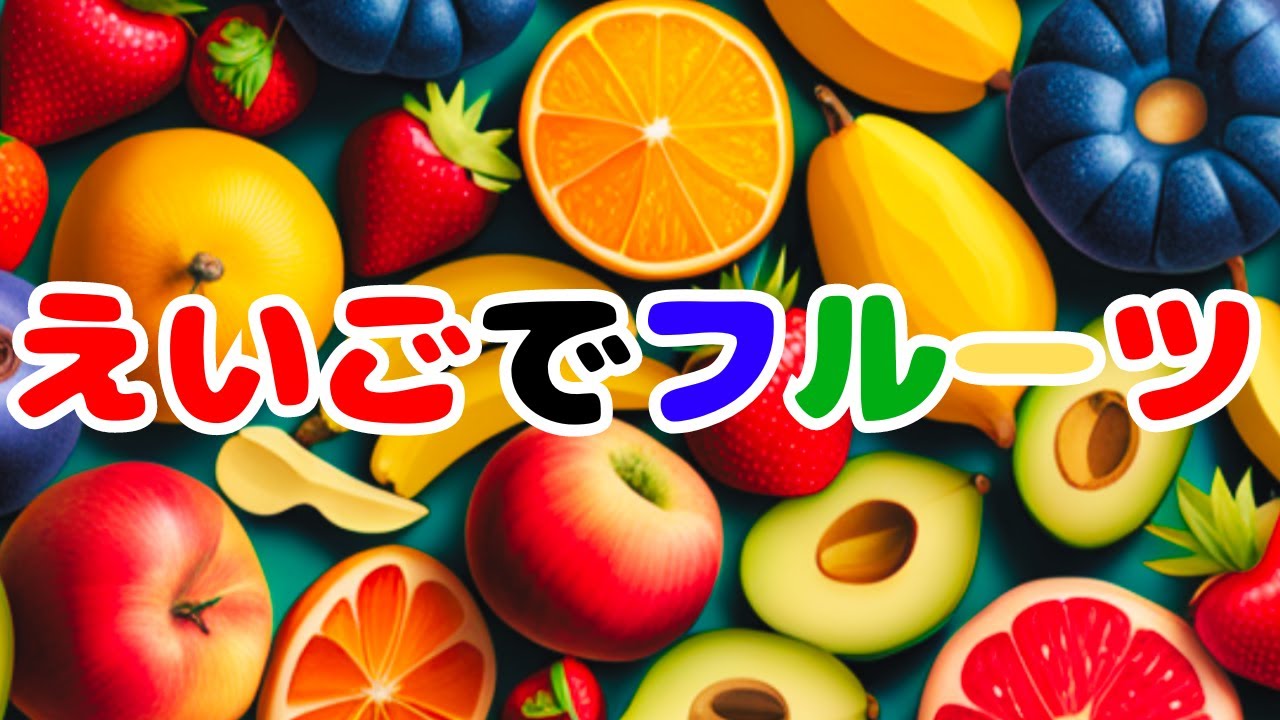 【フルーツ】えいごでフルーツ｜子供向け英語｜英会話｜聞き流し