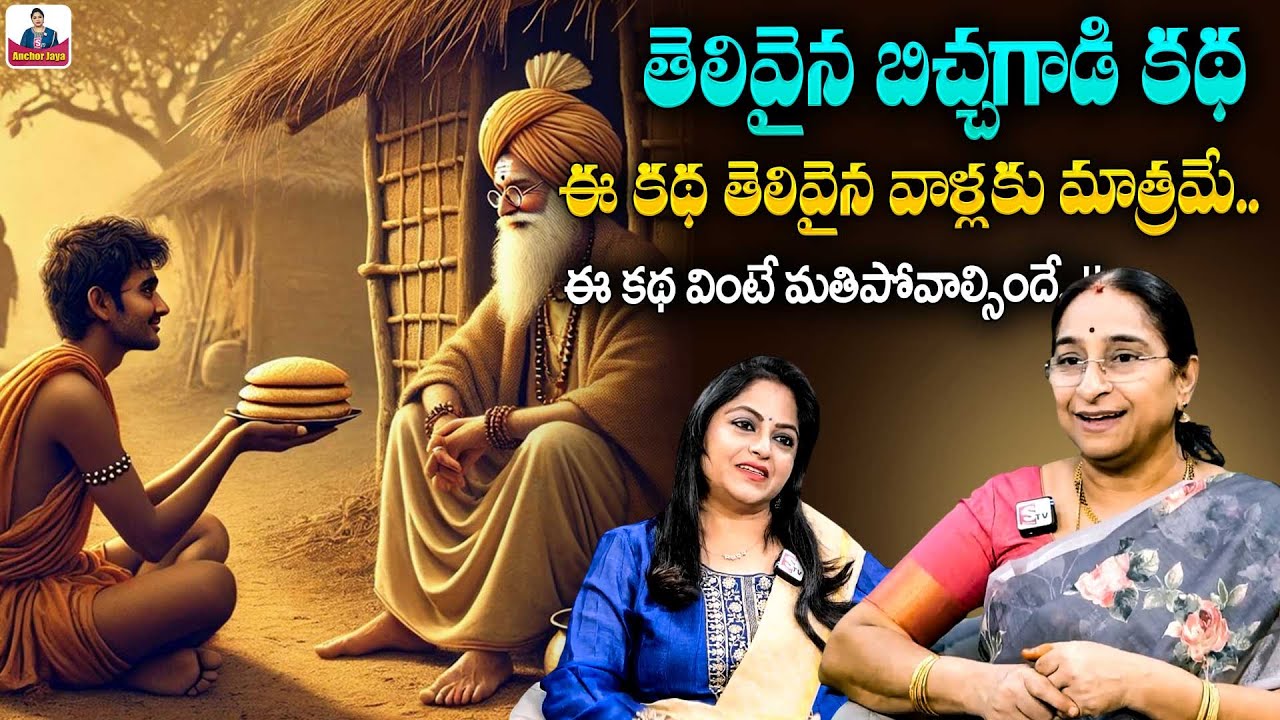 Ramaa Raavi : తెలివైన బిచ్చగాడి కథ | 2025 Best Moral Stories | Bedtime Stories | SumanTv Anchor Jaya