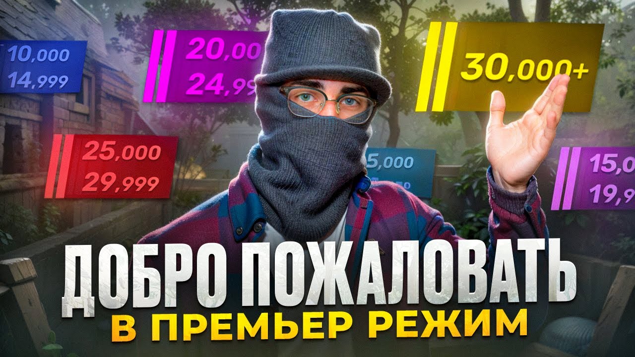 ПРЕМЬЕР РЕЖИМ В КС 2 - ПРИСТАНИЩЕ ЧИТЕРОВ И КАЗУАЛОВ