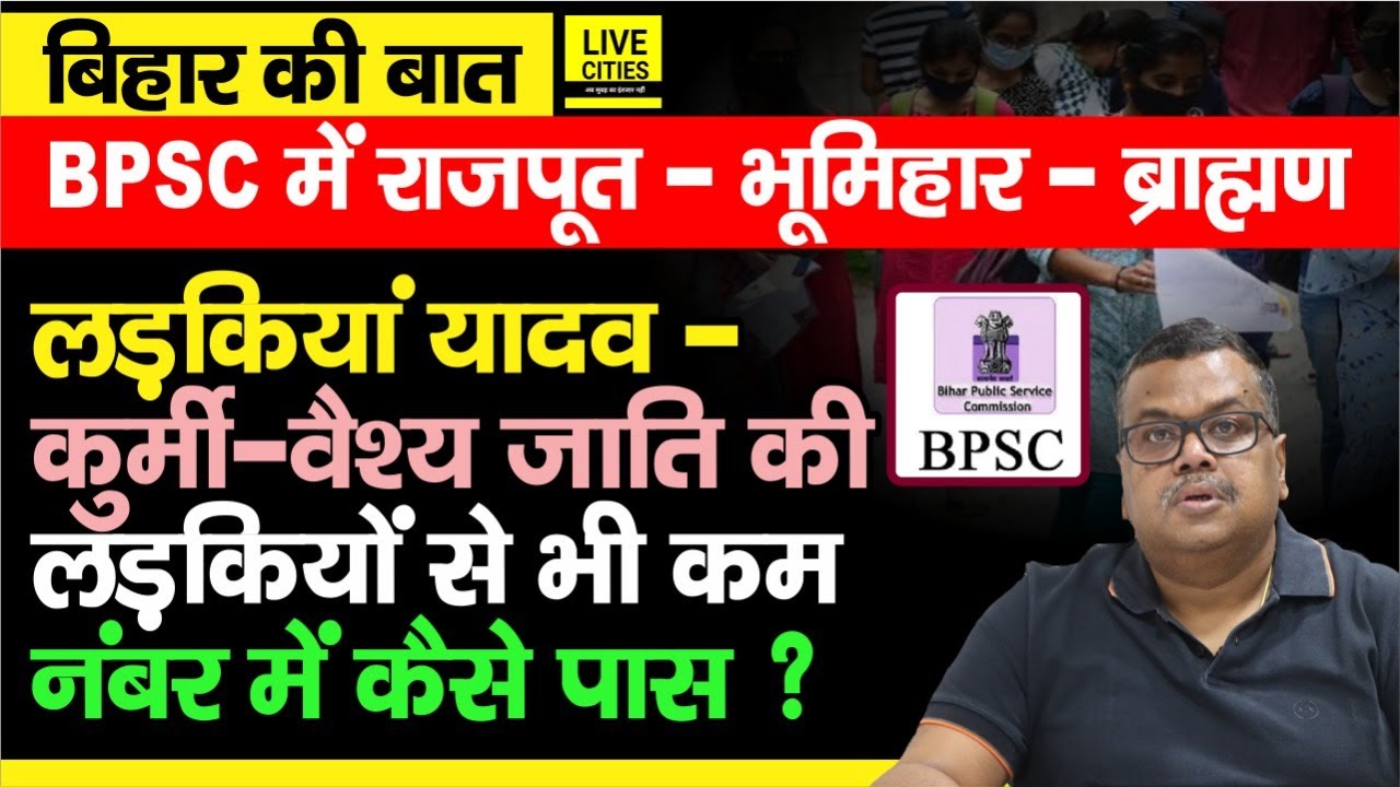 #BiharKiBaat : BPSC Result में सवर्ण लड़कियां कैसे BC व EBC से भी कम नंबर लाकर बन गई SDO - DSP
