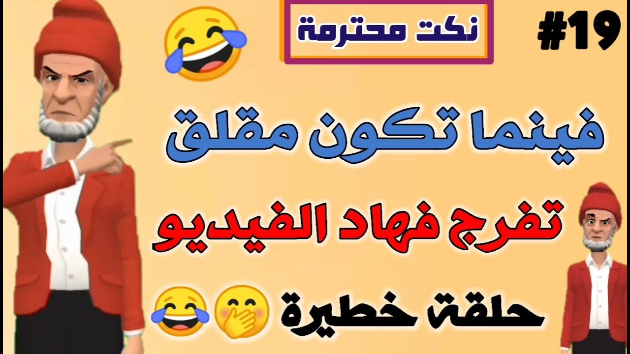 قناة النكت المغربية والعالمية| نكتة مغربية مضحكة جدا| نكت محترمة وعائلية لموت ديال ضحك 😂😂😂 سلسلة 19