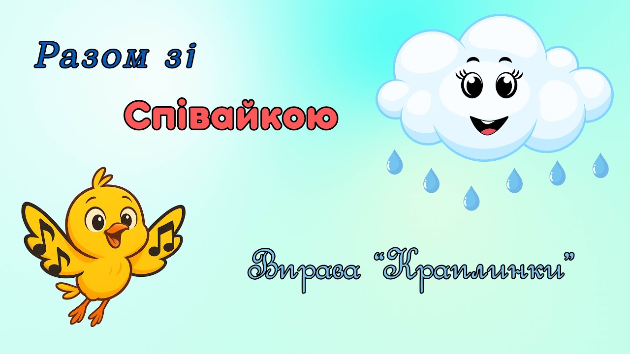 Як співають краплинки?