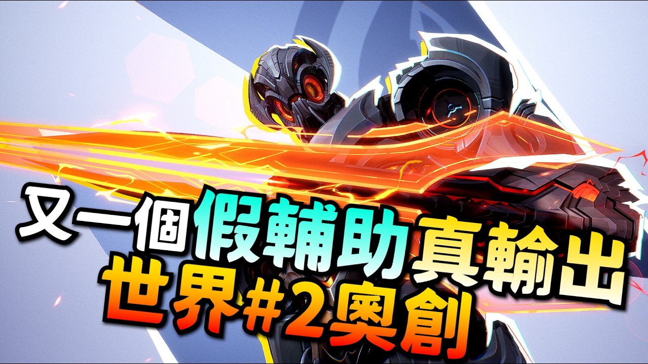 漫威爭鋒｜高手奧創｜漫威禪亞塔？世界第二奧創神人！假輔助真輸出！補血只是順便！