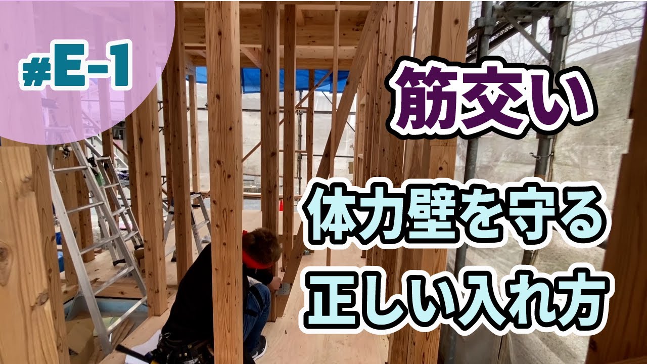 【大工工事 E-1】筋交い（プレカット）｜耐力壁を守る正しい入れ方