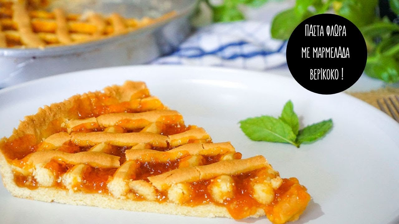 Πάστα φλώρα με μαρμελάδα βερίκοκο 🥧 η πιο μπισκοτένια ζύμη 👌