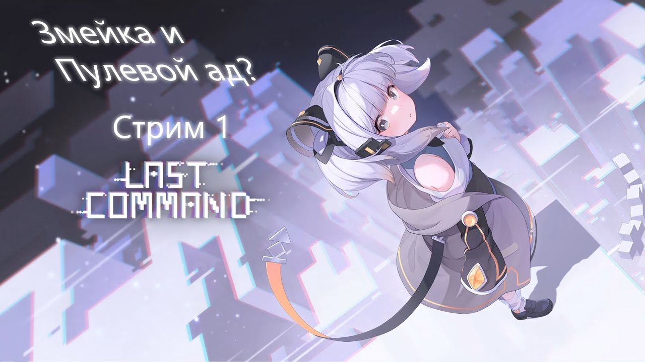 Стрим по Last Command. Стрим 1. Змейка и пулевой ад??