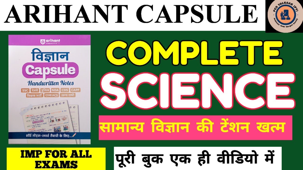 SCIENCE महा मैराथन। अरिहंत कैप्सूल। संपूर्ण सामान्य विज्ञान। #arihantgk #science ,