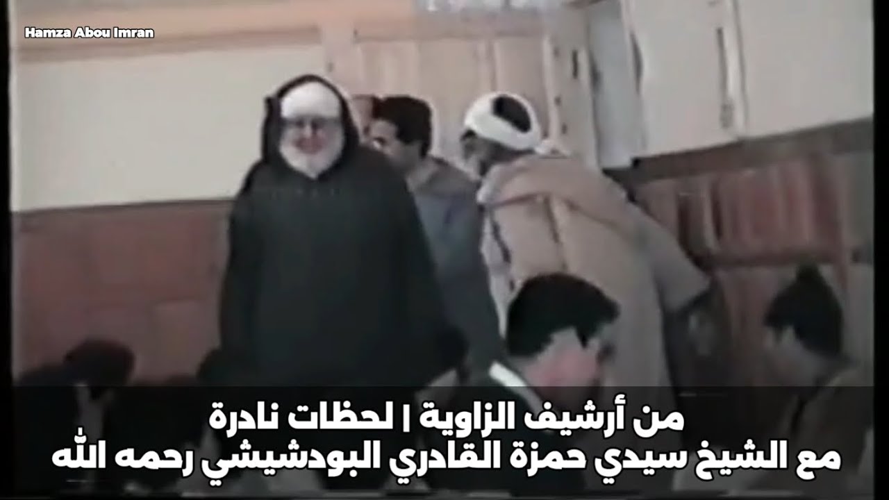 • مجلس من نور | لقاء نادر للشيخ سيدي حمزة القادري البودشيشي رحمه الله... Madagh Maroc
