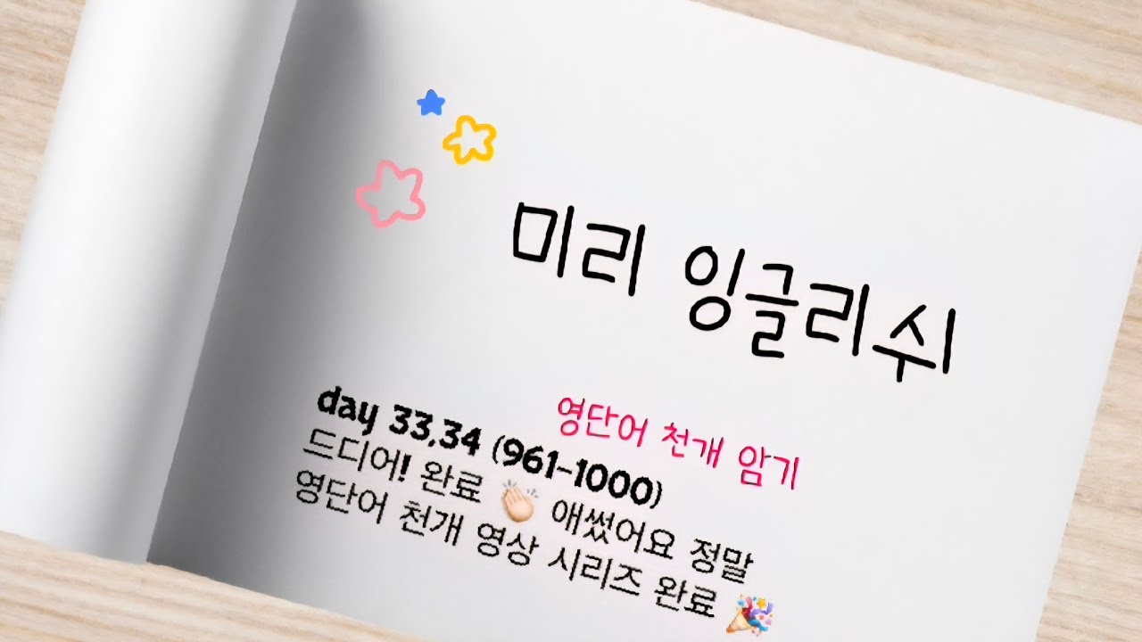 미리 잉글리쉬 중고등 필수 영단어 천개 day 33,34 (철자 + 뜻 + 발음 + 강세까지) ➡️ 귀와 입이 기억하도록 그냥 틀어두고 반복 재생, 읽고 쓰기)