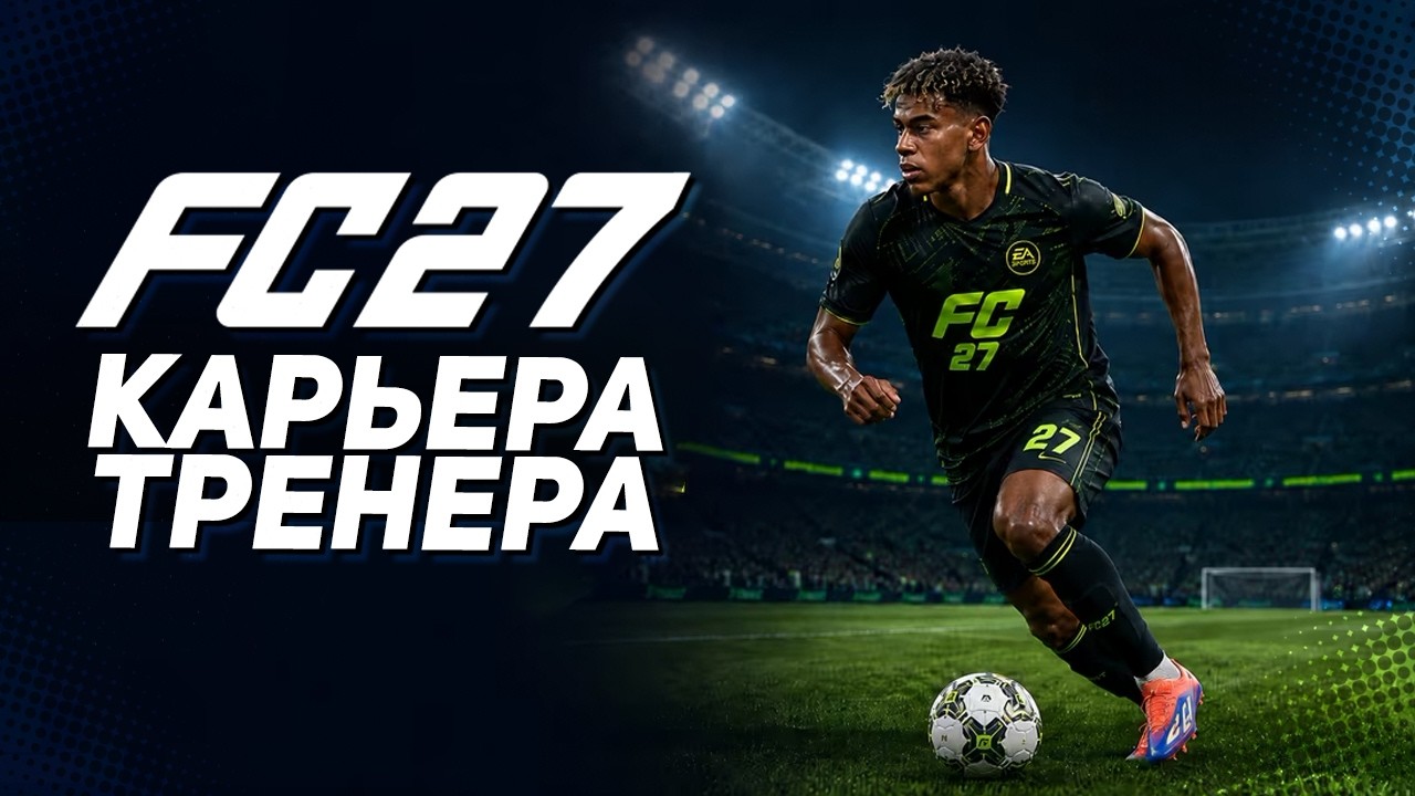 FC 27 КАРЬЕРА - ПЕРВЫЙ ВЗГЛЯД НА НОВЫЙ СЕЗОН!