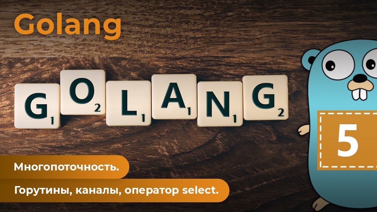 Многопоточность. Горутины, каналы, оператор select. Golang. Урок 5