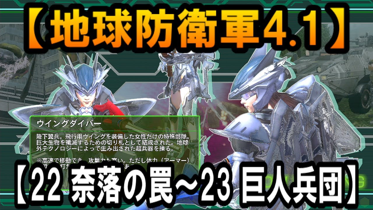 #6【地球防衛軍4.1】【22 奈落の罠〜23 巨人兵団】