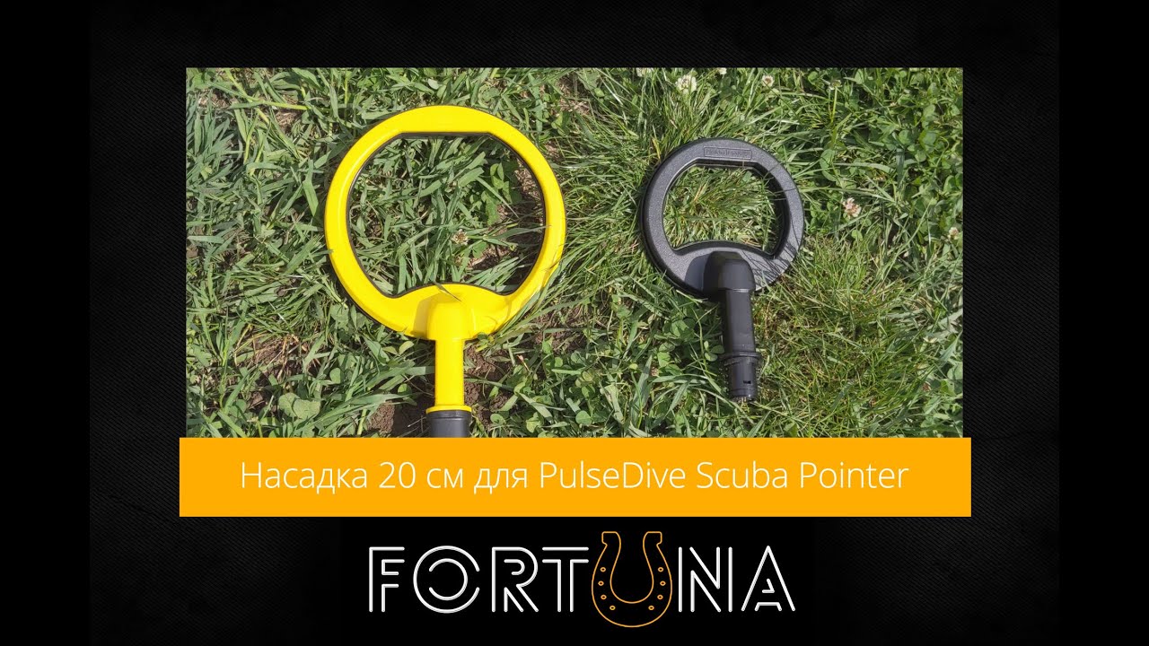 Насадка (катушка) 20 см (8 дюймов) для PulseDive Scuba Detector & Pointer