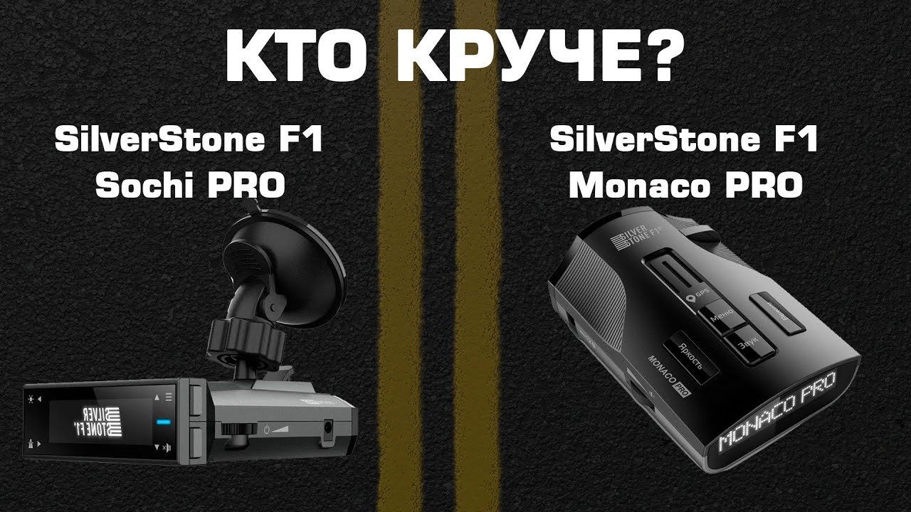 SilverStone F1 Monaco PRO против SilverStone F1 Sochi PRO - Какой антирадар выбрать?