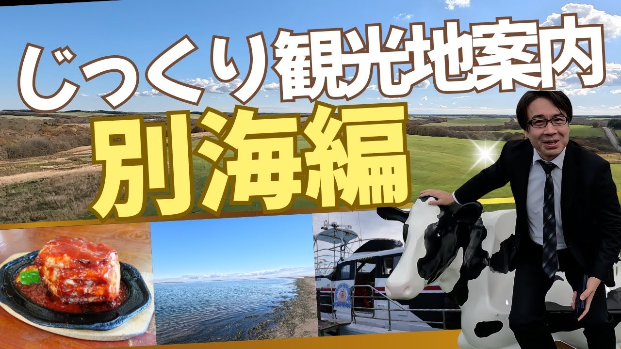 【じっくり観光地案内】別海編｜別海｜観光船｜野付半島｜トドワラ｜アザラシ｜ホタテ｜シマエビ｜温泉｜ポークチャップ｜別海十景｜風蓮湖｜ひがし北海道