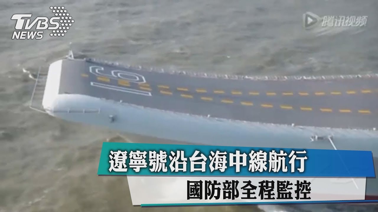 遼寧號沿台海中線航行　國防部全程監控