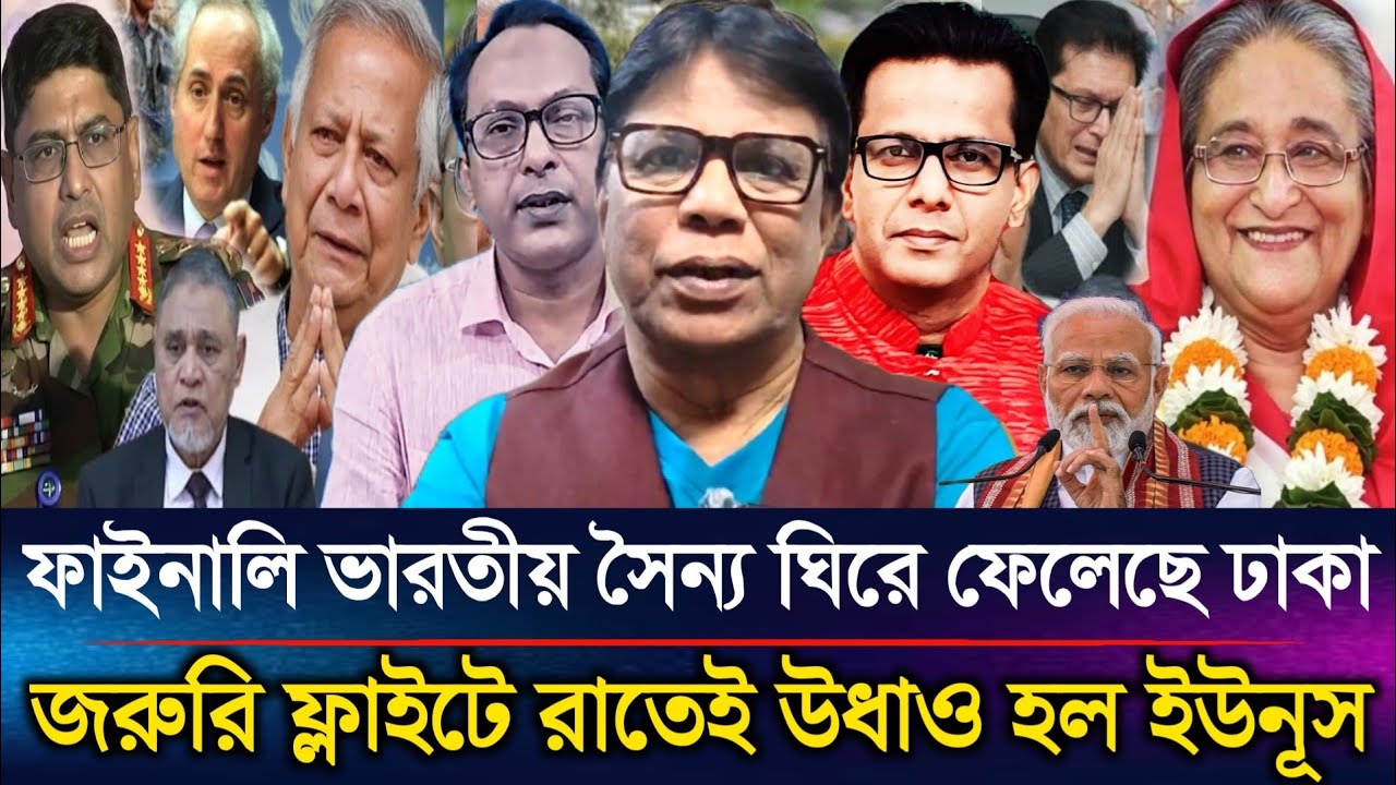 ফাইনালি ভারতীয় সৈন্য ঘিরে ফেলেছে ঢাকা জরুরি ফ্লাইটে রাতেই উধাও হলো ইউনূস | Sazzad Kadir Talk Show...