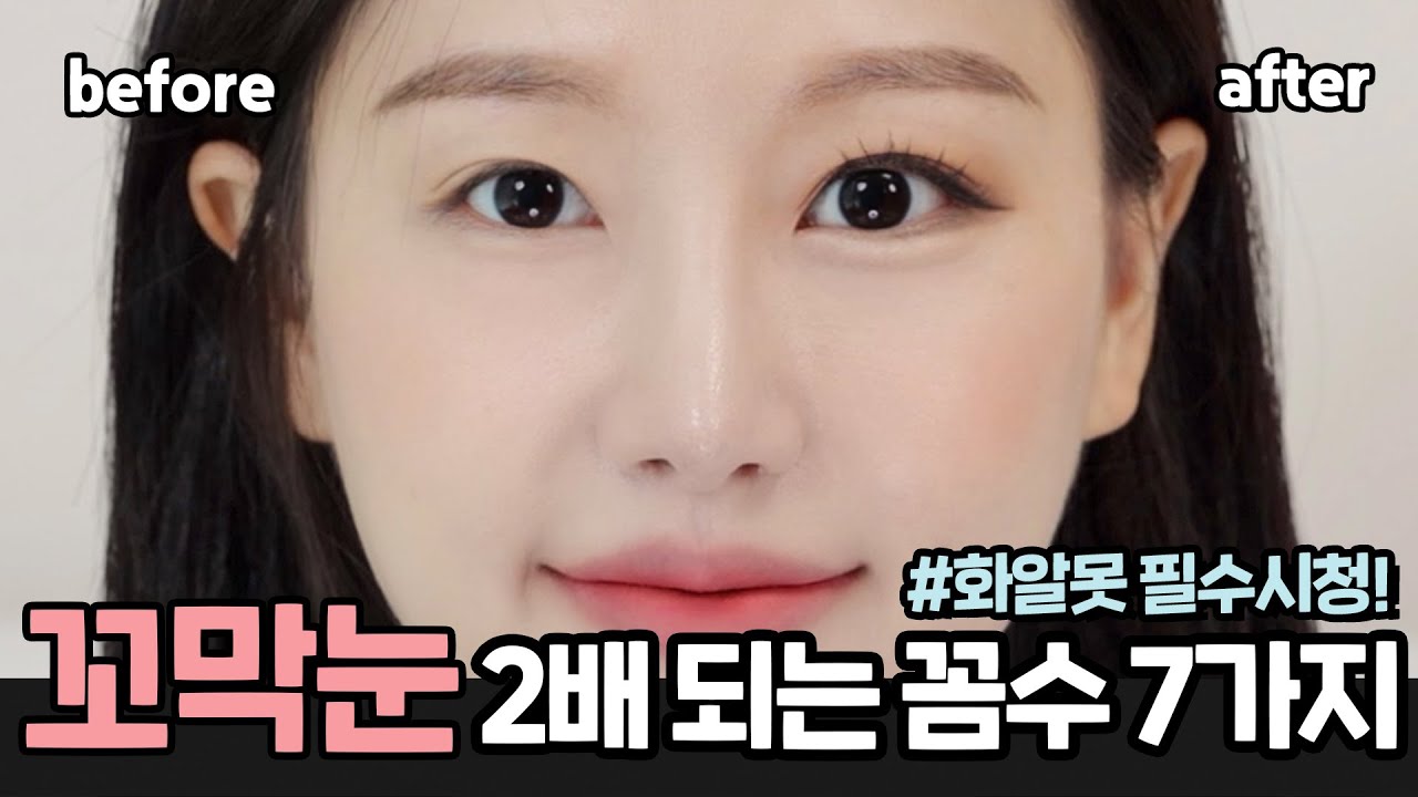 꼬막눈필수👀‼️ 똥손도 티 안나게 눈2배 커지는 꼼수7가지 방법 (ft.아이라인,트임,애교살,마스카라 치트키템) ㅣ 인보라INBORA