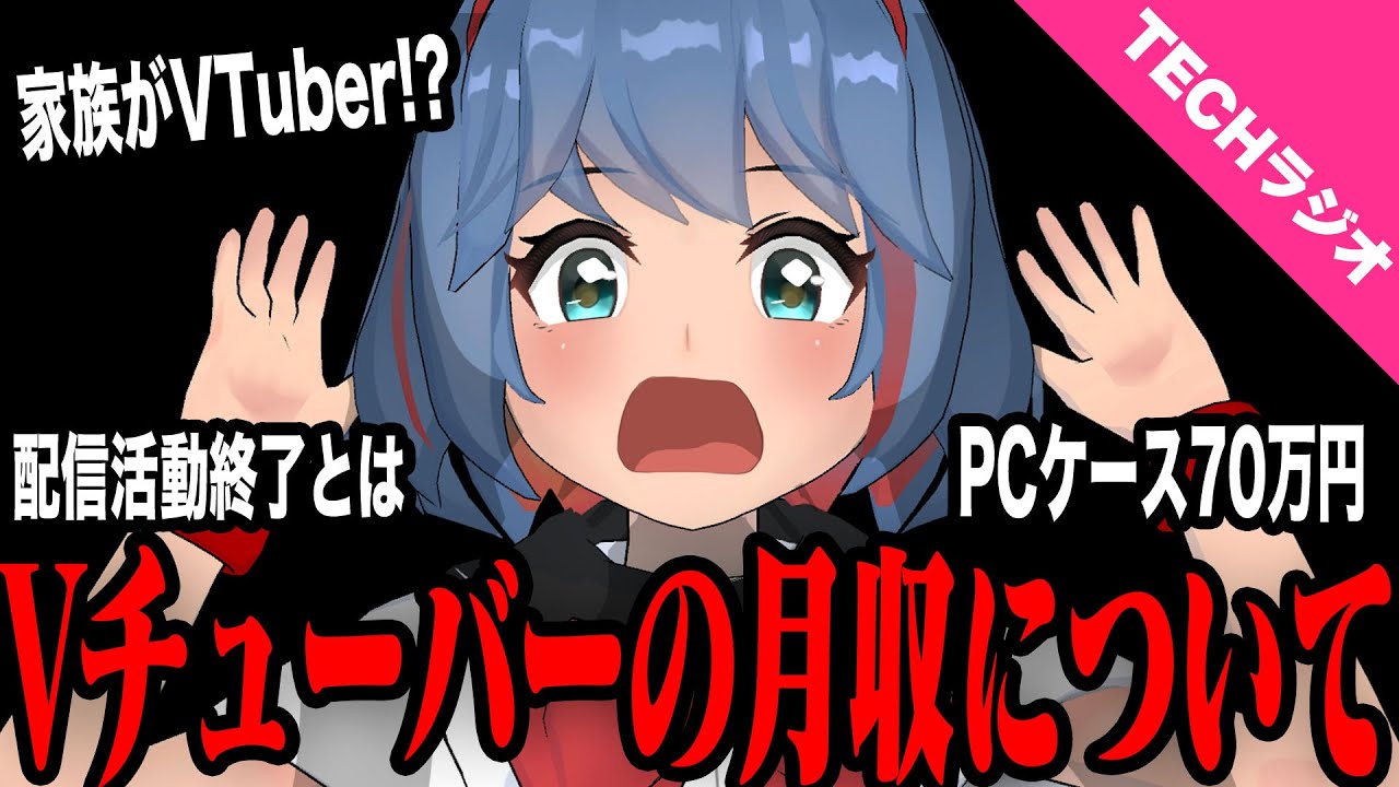 VTuberの月給300万ってマジなの？他、テックトーク！！！