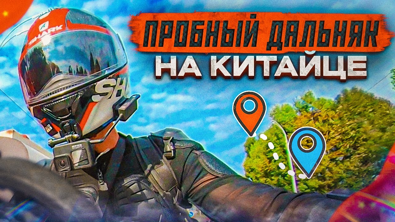 ПРОБНЫЙ ДАЛЬНЯК | 330км НА КИТАЙСКОМ МОТАРДЕ