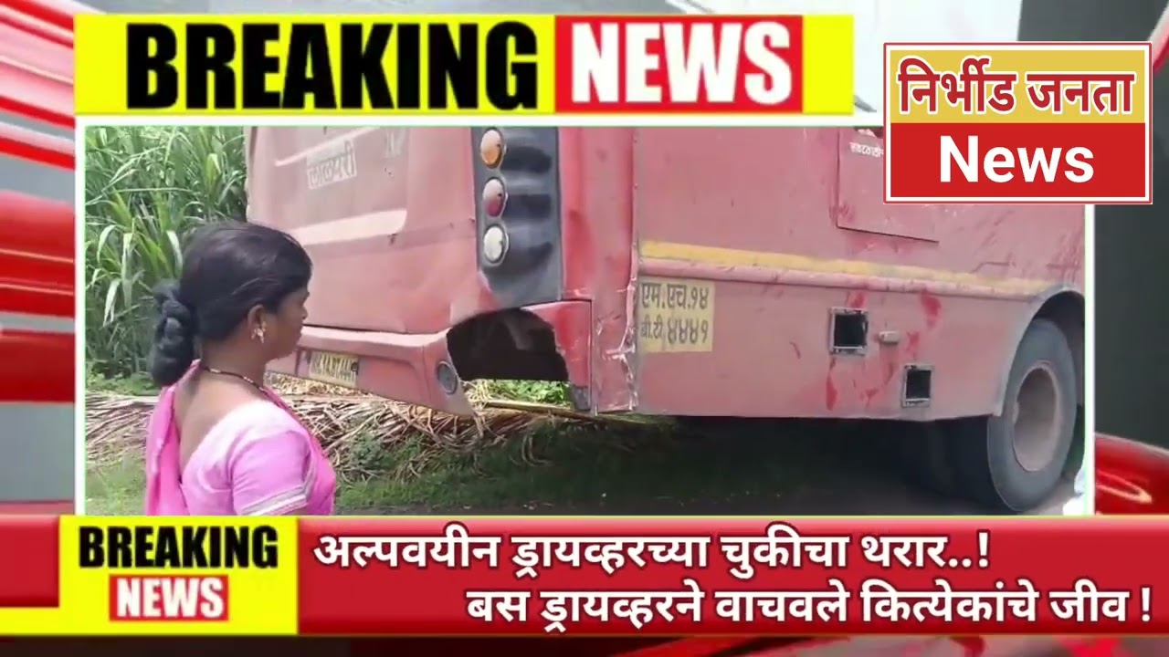 राजुरी - अल्पवयीन ड्रायव्हरच्या चुकीचा थरार..! बस ड्रायव्हरने वाचवले कित्येकांचे जीव !