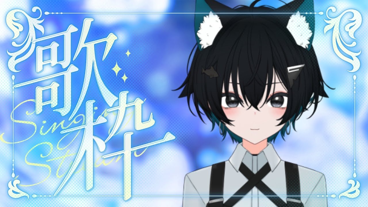 【#歌枠】僕の好きなボカロ曲を沢山歌うよ！！