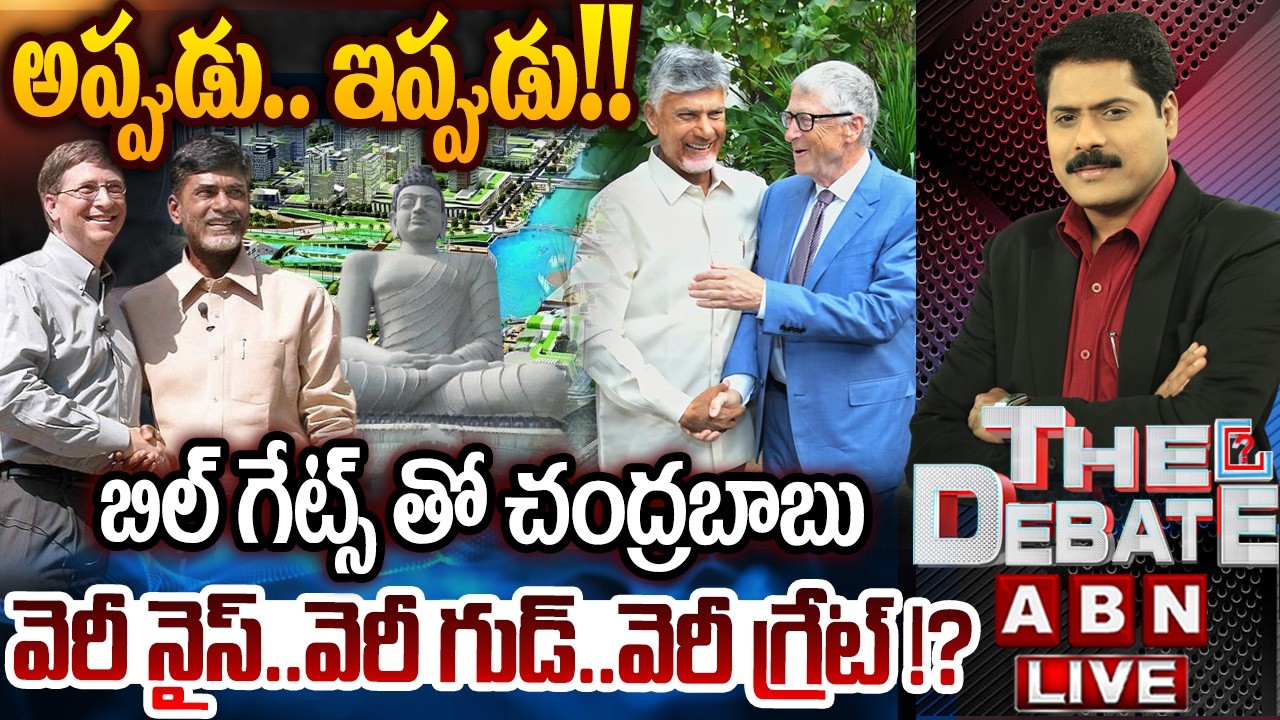 వెరీ నైస్..వెరీ గుడ్..వెరీ గ్రేట్!? | Bill Gates Appreciates CM Chandrababu | THE DEBATE |ABN