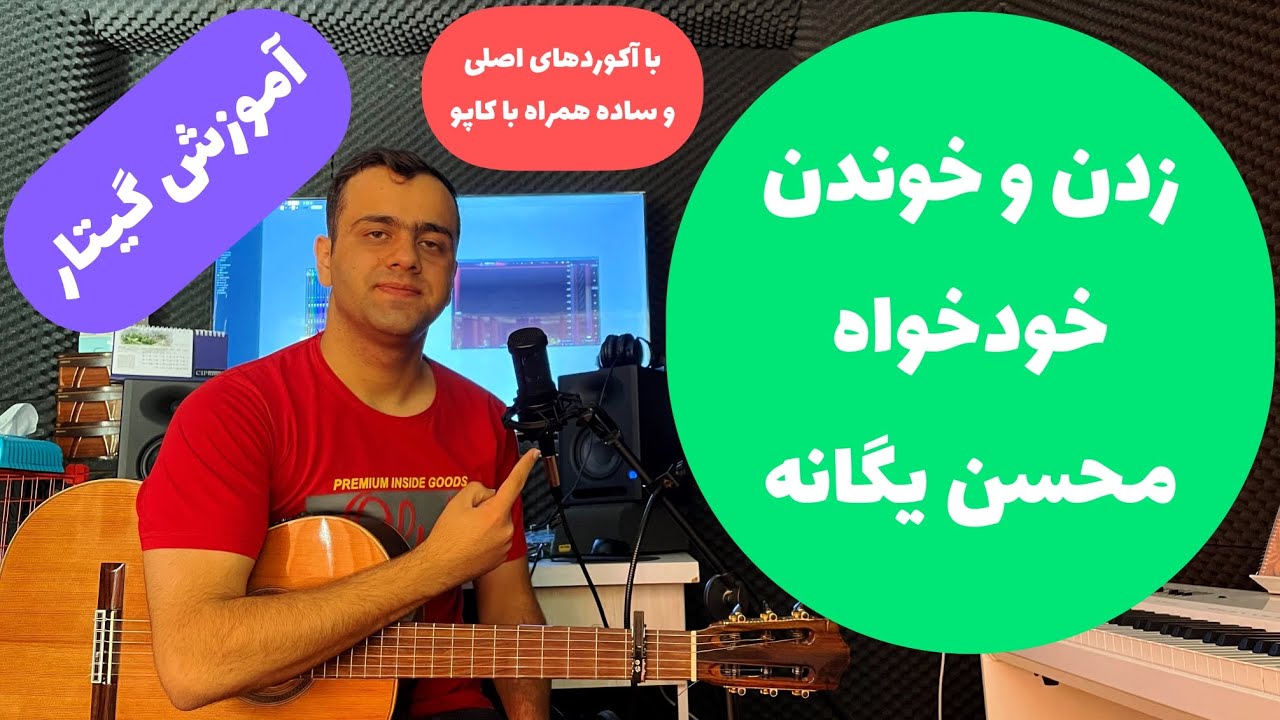 آموزش گیتار زدن و خوندن آهنگ خودخواه از محسن یگانه با آکوردهای اصلی و ساده همراه با آموزش کاپو