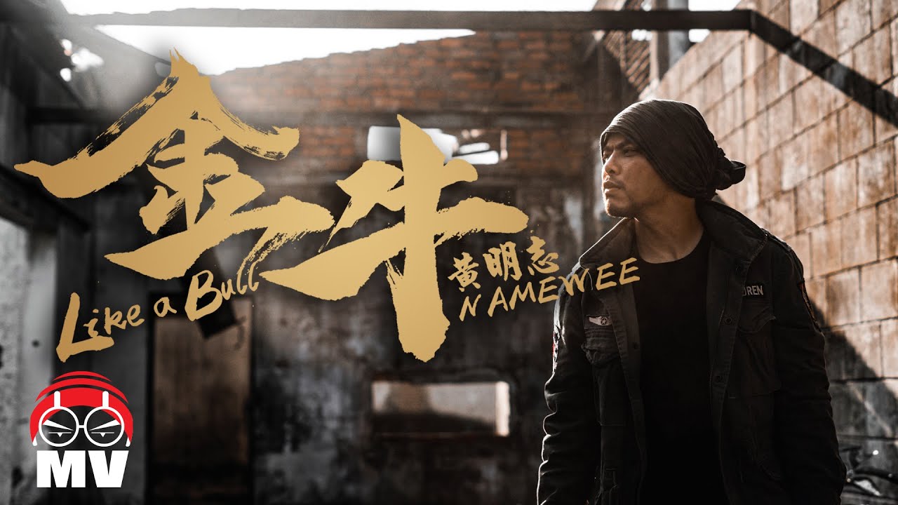 黃明志【金牛】(Official Music Video)