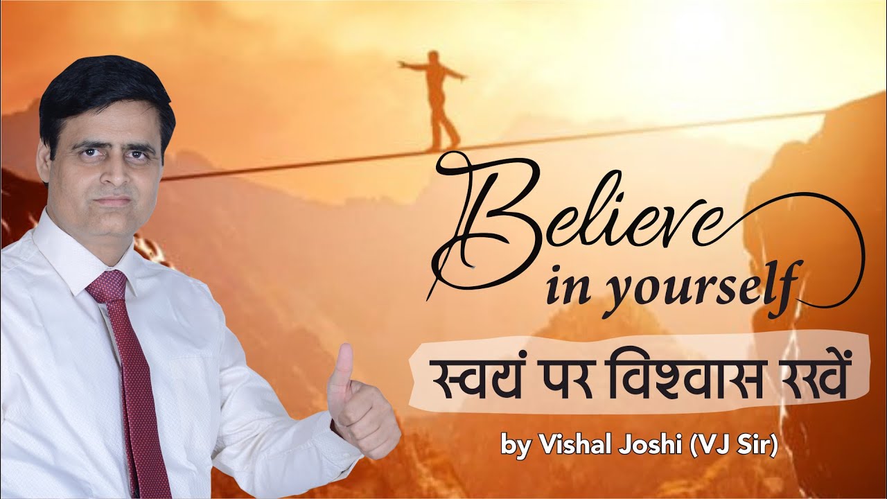 स्वयं पर विश्वास रखें | Believe in yourself | Vishal Joshi VJ sir