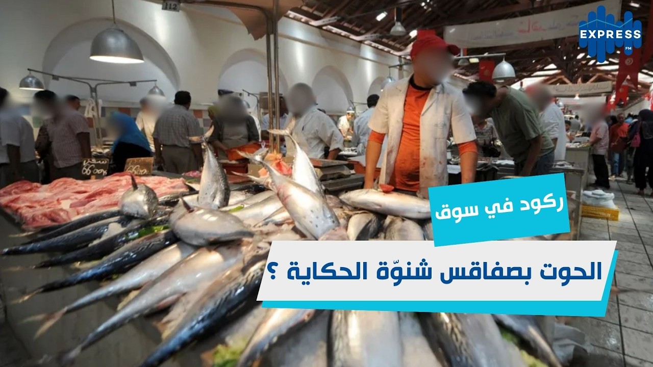 “المصالحة مع المواطن”.. ماذا يحدث داخل سوق الحوت بصفاقس؟