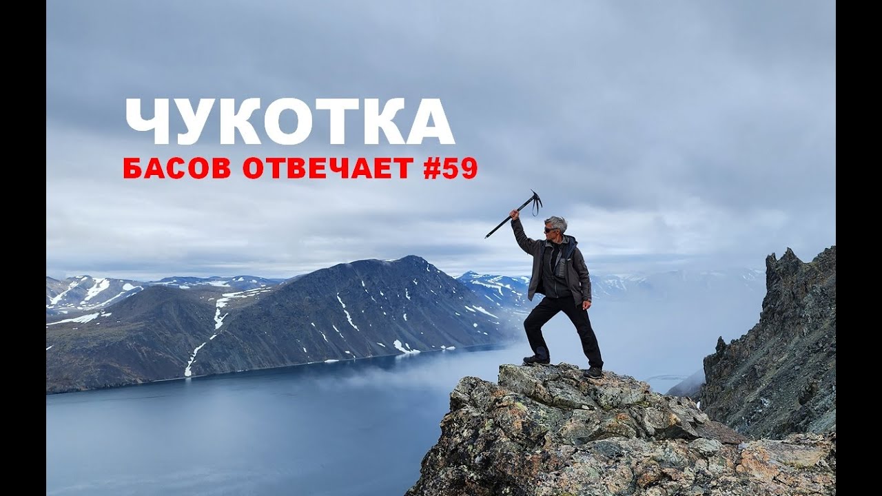 Чукотка. Басов отвечает #59