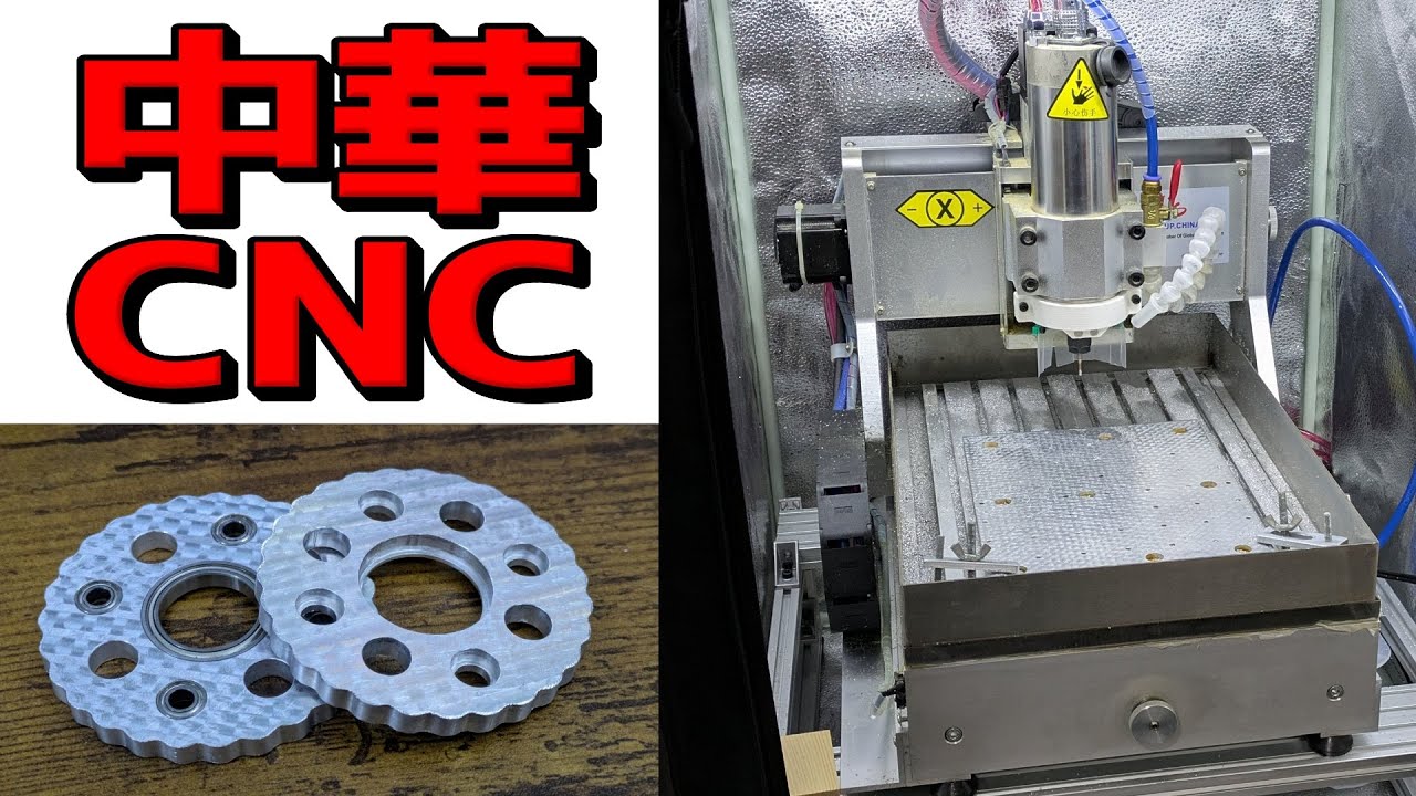 中華CNCフライスの今