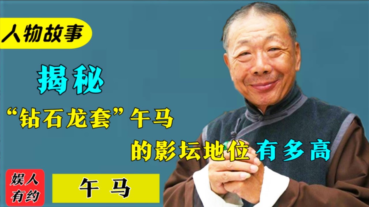 午馬：開啟香港靈幻殭屍片的浪潮，去世時洪金寶、成龍為他抬棺#洪金寶#成龍#香港#電影