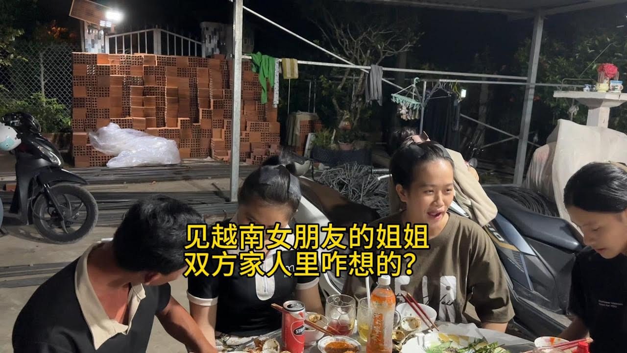 见越南女朋友姐姐，双方家里人是咋想的？