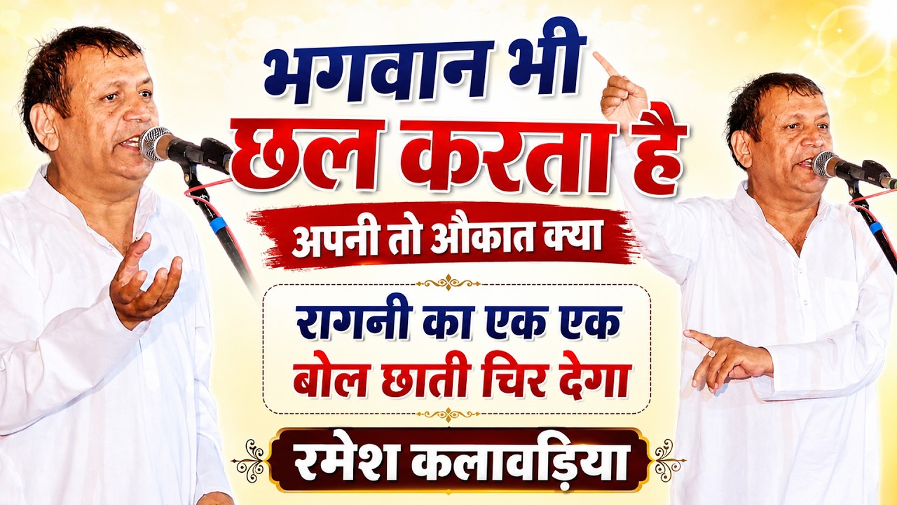 भगवान भी छल करता है | जज का मूड बदल दिया इस रागनी ने | Ramesh Kalawdiya | Bilawal program | dhmmusic