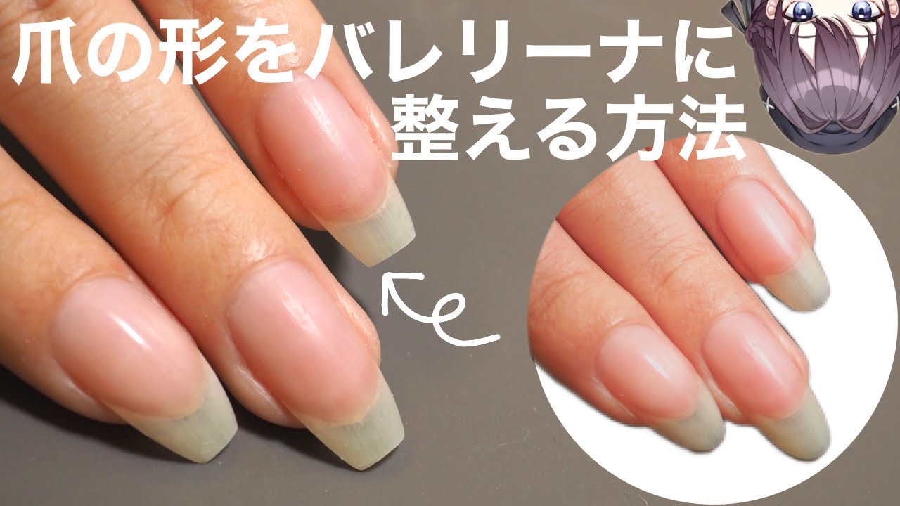 【アテレコ】爪の形をバレリーナに整える方法