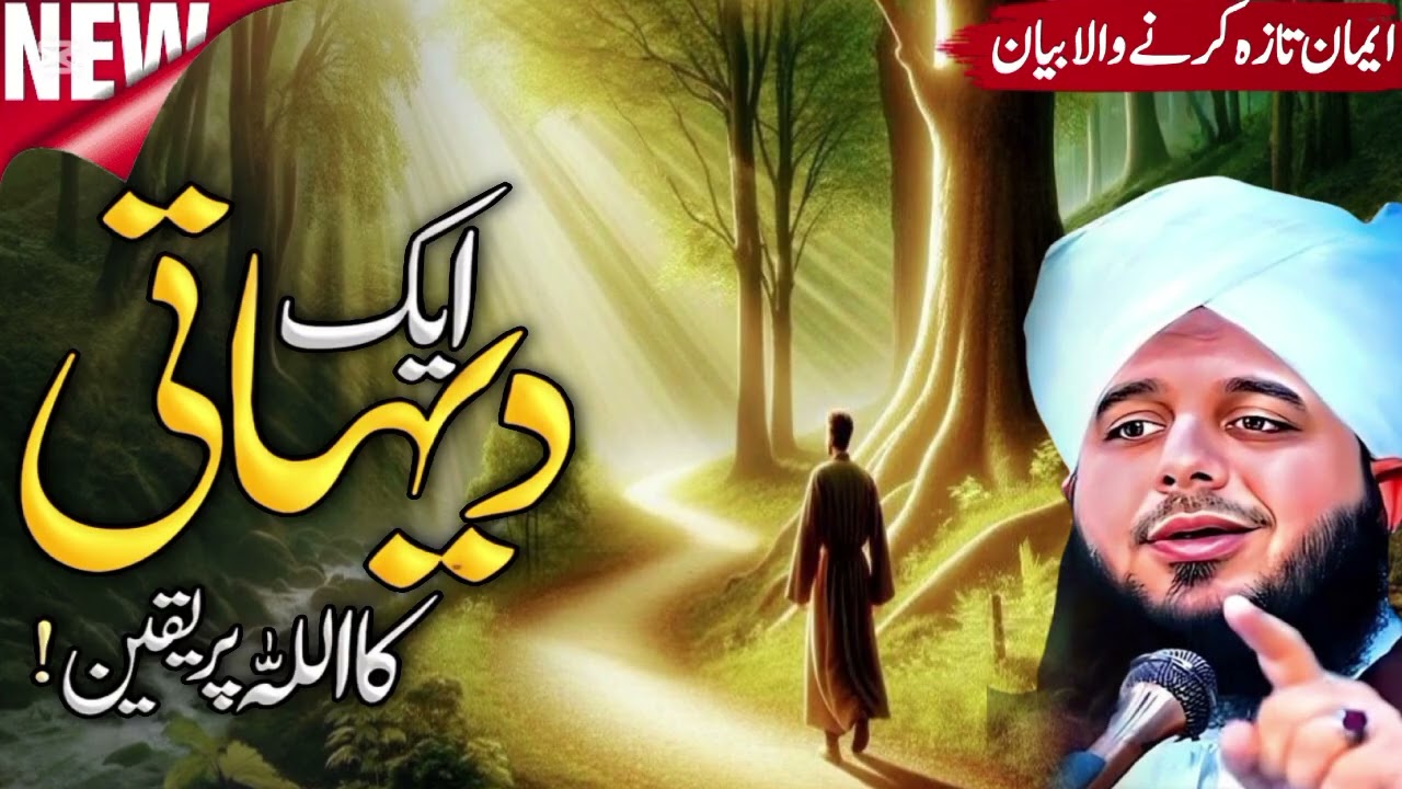 Apne ALLAH Pe Yaqeen Kar Ky Tu Dekho | Life Changing Bayan | Ajmal Raza Qadri
