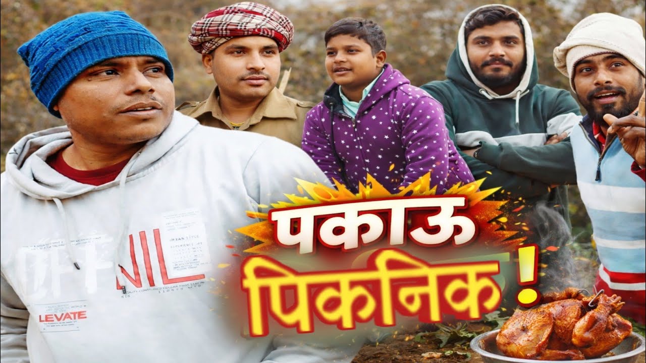 Happy New year 2026 || dinesh bihari no1|| पकाऊ पिकनिक ||